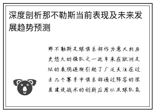 深度剖析那不勒斯当前表现及未来发展趋势预测