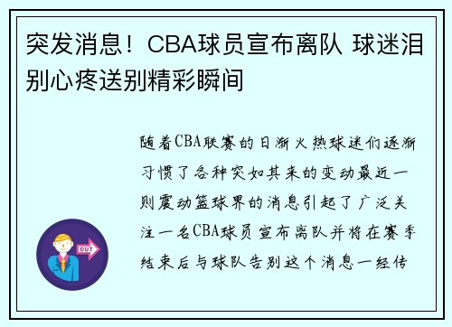 突发消息!CBA球员宣布离队 球迷泪别心疼送别精彩瞬间