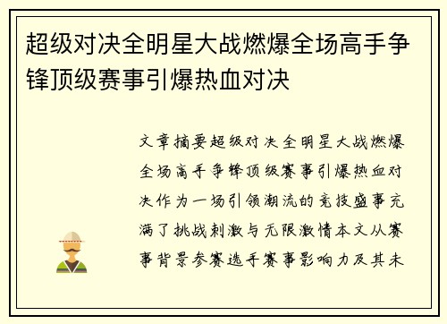 超级对决全明星大战燃爆全场高手争锋顶级赛事引爆热血对决