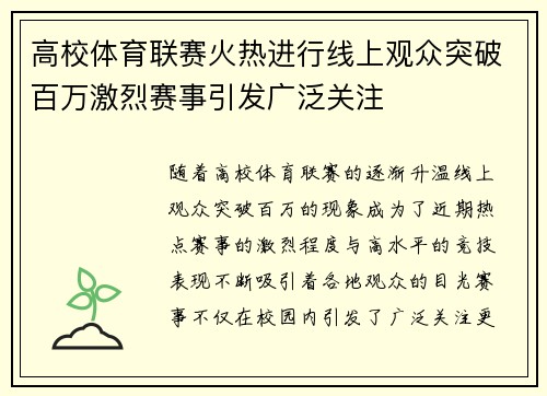 高校体育联赛火热进行线上观众突破百万激烈赛事引发广泛关注
