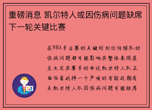 重磅消息 凯尔特人或因伤病问题缺席下一轮关键比赛