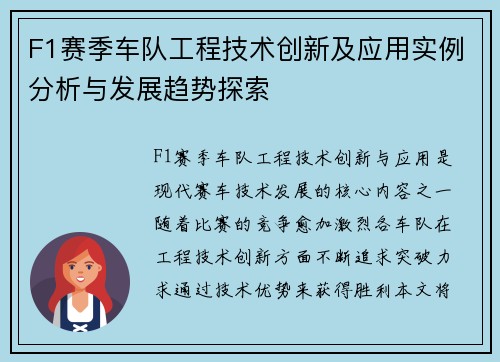 F1赛季车队工程技术创新及应用实例分析与发展趋势探索