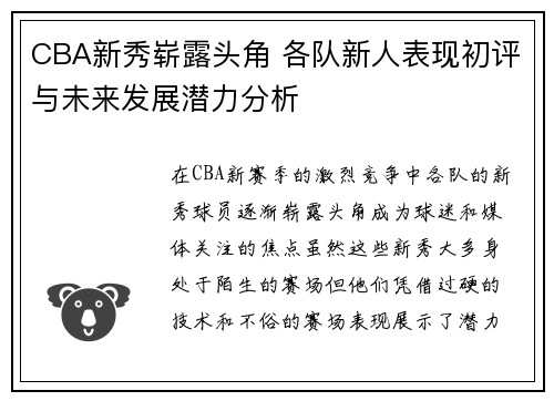 CBA新秀崭露头角 各队新人表现初评与未来发展潜力分析