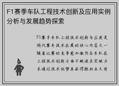 F1赛季车队工程技术创新及应用实例分析与发展趋势探索