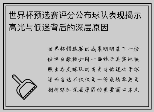 世界杯预选赛评分公布球队表现揭示高光与低迷背后的深层原因