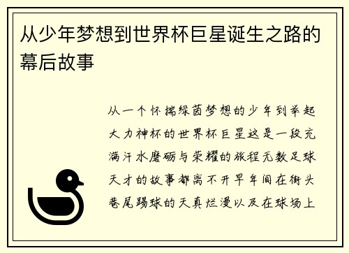 从少年梦想到世界杯巨星诞生之路的幕后故事