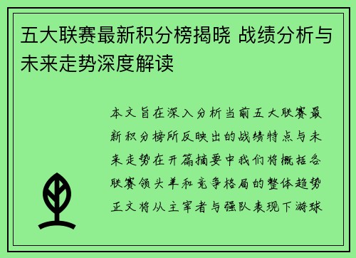 五大联赛最新积分榜揭晓 战绩分析与未来走势深度解读