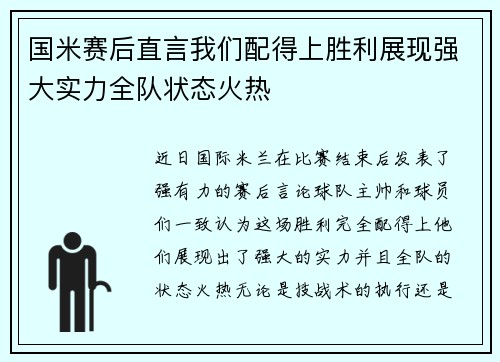 国米赛后直言我们配得上胜利展现强大实力全队状态火热