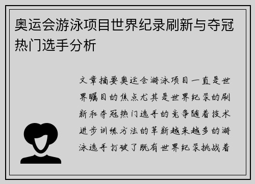 奥运会游泳项目世界纪录刷新与夺冠热门选手分析