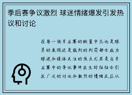 季后赛争议激烈 球迷情绪爆发引发热议和讨论