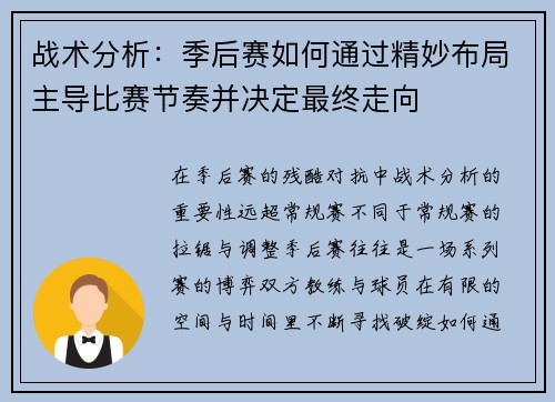 战术分析：季后赛如何通过精妙布局主导比赛节奏并决定最终走向