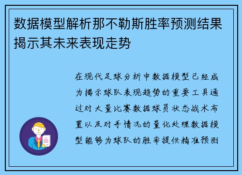 数据模型解析那不勒斯胜率预测结果揭示其未来表现走势