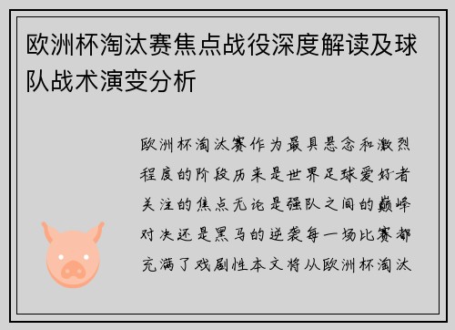 欧洲杯淘汰赛焦点战役深度解读及球队战术演变分析