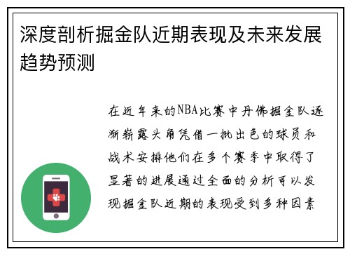深度剖析掘金队近期表现及未来发展趋势预测