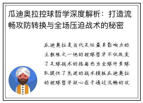瓜迪奥拉控球哲学深度解析：打造流畅攻防转换与全场压迫战术的秘密