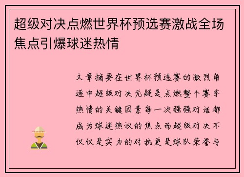 超级对决点燃世界杯预选赛激战全场焦点引爆球迷热情
