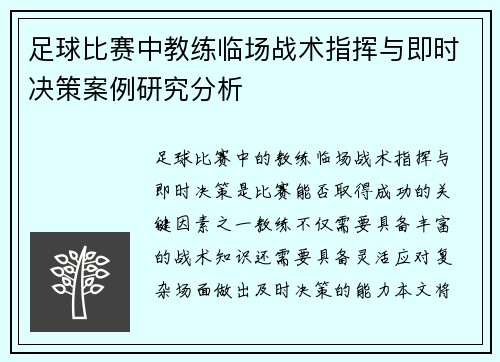 足球比赛中教练临场战术指挥与即时决策案例研究分析