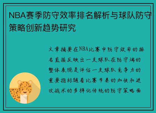 NBA赛季防守效率排名解析与球队防守策略创新趋势研究