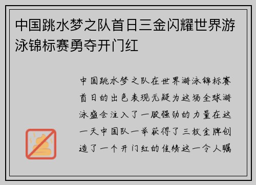 中国跳水梦之队首日三金闪耀世界游泳锦标赛勇夺开门红