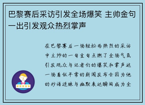 巴黎赛后采访引发全场爆笑 主帅金句一出引发观众热烈掌声