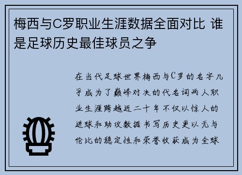 梅西与C罗职业生涯数据全面对比 谁是足球历史最佳球员之争