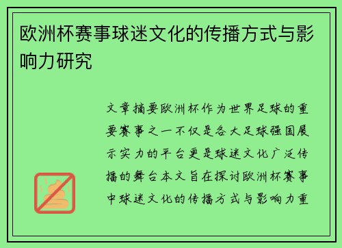 欧洲杯赛事球迷文化的传播方式与影响力研究