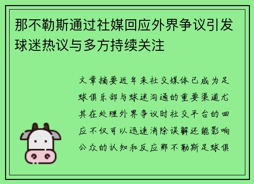 那不勒斯通过社媒回应外界争议引发球迷热议与多方持续关注