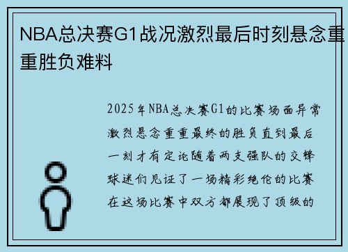 NBA总决赛G1战况激烈最后时刻悬念重重胜负难料