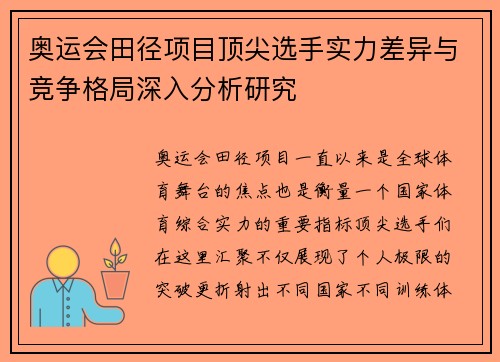 奥运会田径项目顶尖选手实力差异与竞争格局深入分析研究