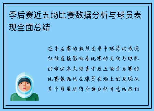 季后赛近五场比赛数据分析与球员表现全面总结