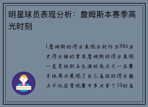 明星球员表现分析：詹姆斯本赛季高光时刻