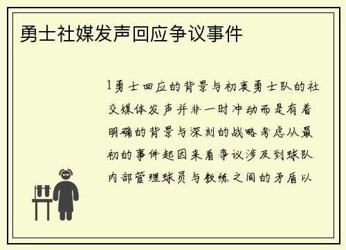 勇士社媒发声回应争议事件
