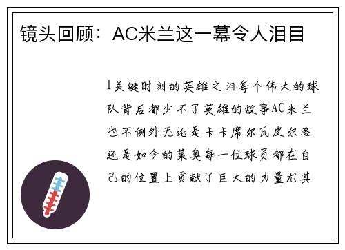 镜头回顾：AC米兰这一幕令人泪目