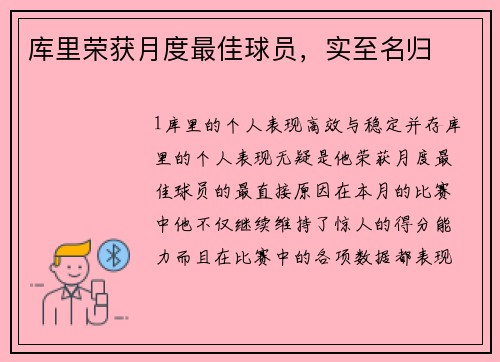 库里荣获月度最佳球员，实至名归