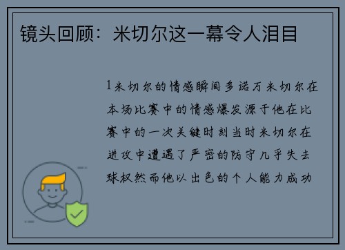 镜头回顾：米切尔这一幕令人泪目