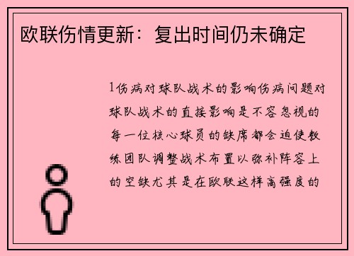 欧联伤情更新：复出时间仍未确定