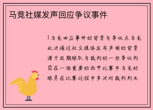 马竞社媒发声回应争议事件