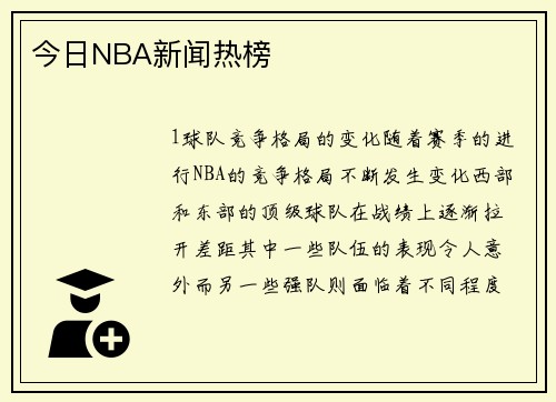 今日NBA新闻热榜
