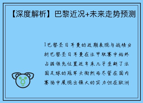 【深度解析】巴黎近况+未来走势预测