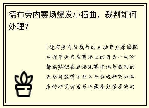 德布劳内赛场爆发小插曲，裁判如何处理？
