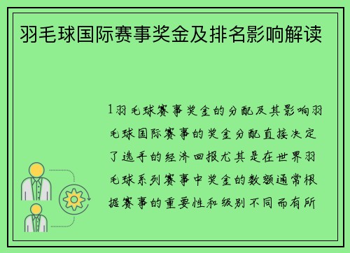 羽毛球国际赛事奖金及排名影响解读