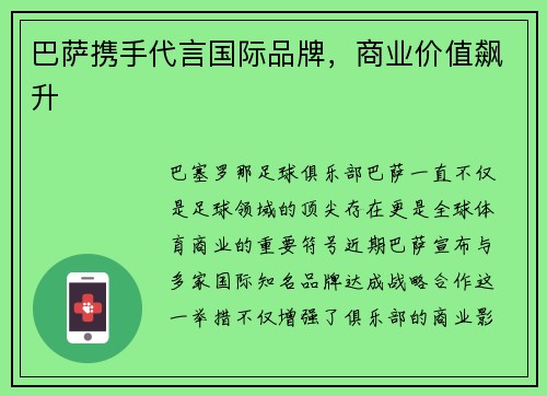巴萨携手代言国际品牌，商业价值飙升