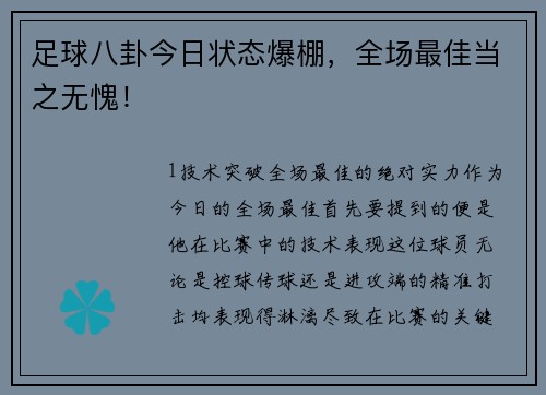 足球八卦今日状态爆棚，全场最佳当之无愧！
