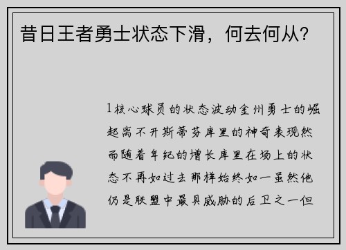 昔日王者勇士状态下滑，何去何从？
