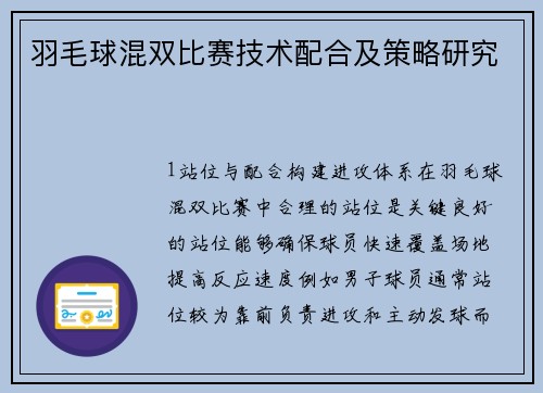 羽毛球混双比赛技术配合及策略研究