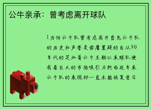 公牛亲承：曾考虑离开球队