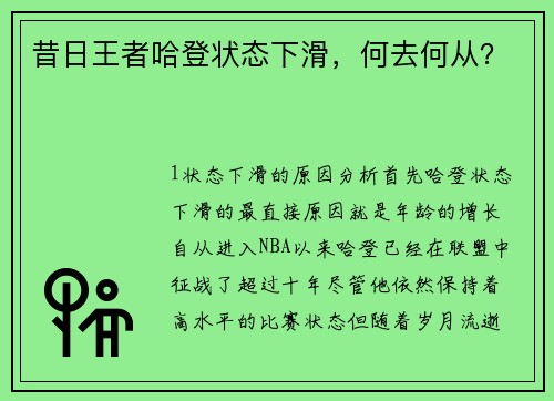 昔日王者哈登状态下滑，何去何从？