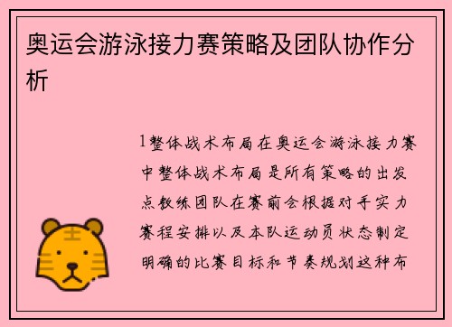 奥运会游泳接力赛策略及团队协作分析