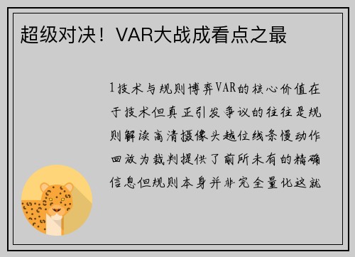 超级对决！VAR大战成看点之最