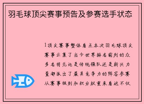 羽毛球顶尖赛事预告及参赛选手状态